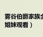 雾谷伯爵家族全集观看樱花（雾谷伯爵家的六姐妹观看）