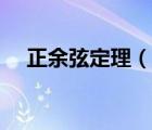 正余弦定理（说一说正余弦定理的简介）