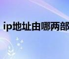 ip地址由哪两部分组成（ip地址由什么组成）