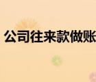 公司往来款做账分录（公司往来款怎么做账）