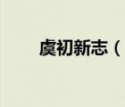 虞初新志（说一说虞初新志的简介）