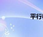 平行板电容器场强公式