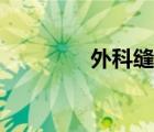 外科缝合教学（外科缝合）