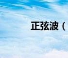 正弦波（说一说正弦波的简介）
