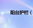 阳台护栏（说一说阳台护栏的简介）