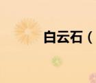白云石（说一说白云石的简介）