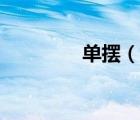 单摆（说一说单摆的简介）