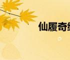 仙履奇缘2国语（仙履奇缘）