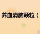 养血清脑颗粒（养血清脑颗粒的功效与作用）