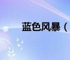 蓝色风暴（说一说蓝色风暴的简介）