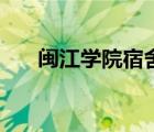 闽江学院宿舍怎么样（闽江学院宿舍）