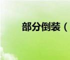 部分倒装（说一说部分倒装的简介）