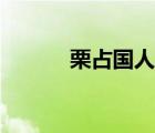 栗占国人民医院简历（栗占国）