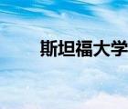 斯坦福大学胡佛研究所（胡佛巨人）