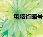 电脑省略号在哪个键（电脑省略号）