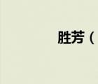 胜芳（说一说胜芳的简介）
