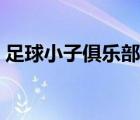 足球小子俱乐部篇哪里（足球小子俱乐部篇）