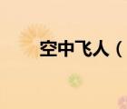 空中飞人（说一说空中飞人的简介）