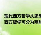 现代西方哲学从思想倾向可分为两大思潮它们分别是（现代西方哲学可分为两股思潮它们分别是）