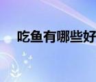 吃鱼有哪些好处（吃黑木耳有什么好处）
