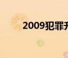 2009犯罪升级 2（2009犯罪升级）