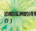 泊船瓜洲的诗意（说一说泊船瓜洲的诗意的简介）