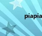 piapia什么意思（piapia）