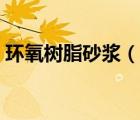 环氧树脂砂浆（说一说环氧树脂砂浆的简介）