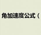 角加速度公式（说一说角加速度公式的简介）