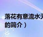 落花有意流水无情（说一说落花有意流水无情的简介）