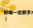 粉瘤一定要手术吗多少钱（粉瘤一定要手术吗）