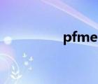 pfmea七步法（pfmea）