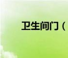卫生间门（说一说卫生间门的简介）