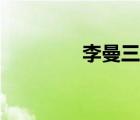 李曼三围简介（李曼三围）
