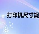 打印机尺寸规格型号（打印机尺寸规格）