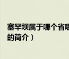 塞罕坝属于哪个省哪个市（说一说塞罕坝属于哪个省哪个市的简介）