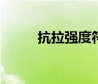 抗拉强度符号是什么（抗拉强度）