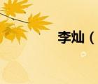 李灿（说一说李灿的简介）
