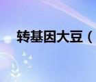 转基因大豆（说一说转基因大豆的简介）