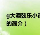 g大调弦乐小夜曲（说一说g大调弦乐小夜曲的简介）
