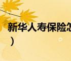 新华人寿保险怎么样了（新华人寿保险怎么样）