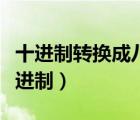 十进制转换成八进制的方法（十进制转换成八进制）