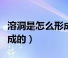 溶洞是怎么形成的化学方程式（溶洞是怎么形成的）