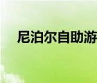 尼泊尔自助游攻略（尼泊尔自由行必备）
