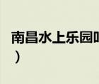 南昌水上乐园叫什么名字（南昌万达水上乐园）