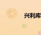 兴利库容系数（兴利库容）