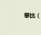 攀比（说一说攀比的简介）