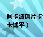 阿卡波糖片卡博平多少钱一盒（阿卡波糖片 卡博平）