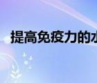 提高免疫力的水果茶（提高免疫力的水果）