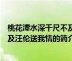 桃花潭水深千尺不及汪伦送我情（说一说桃花潭水深千尺不及汪伦送我情的简介）